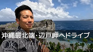 【レンタカーでドライブ】沖縄最北端・辺戸岬へ（日字幕）