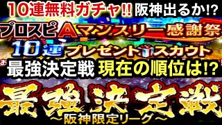 [プロスピA][阪神純正]無料10連プレゼントスカウトガチャ‼️阪神のSランクは⁉️最強決定戦阪神限定リーグ現在の順位は⁉️シリーズ2選手追加アルカンタラ選手‼️キャラバン進行状況‼️977章