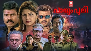 Payum Puli Full Malayalam movie | Kalabhavan Mani | Rambha | Saikumar | Riyaz Khan