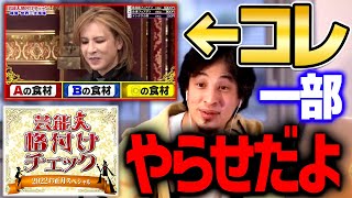 【ひろゆき】『格付けチェック』はテレビ局側で●●している可能性があります。GACKTさんもそうじゃないですかね？【 切り抜き 2ちゃんねる 思考 論破】