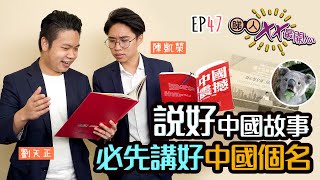 【睇人xx最開心｜EP47】區議會迎來大變革？消息人士點樣講？🤔🤔｜林鄭記者會打錯國家全稱，惹社會熱議😅😅｜說好中國故事，香港政策局啟動重組！(2021/09/19)