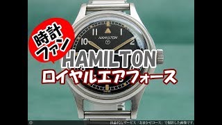 【時計ファン】ハミルトン イギリス軍用時計 ロイヤルエアフォース