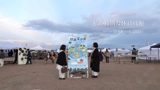 【関西蚤の市】私の特別な休日vlog