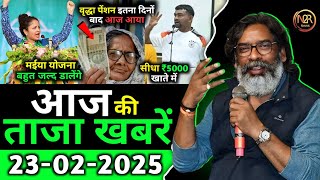 22 February 2025 झारखण्ड की ताजा खबरे l Today Jharkhand Breaking News l Hemant Soren Vs Jairam Mahto