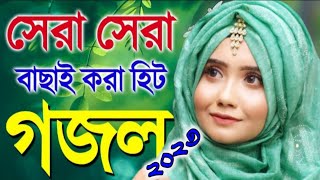 বাংলা নতুন গজল, New Bangla Gazal, Gojol, Ghazal, Islamic Gazol, Bangla New Gazol, Video Gazal2023