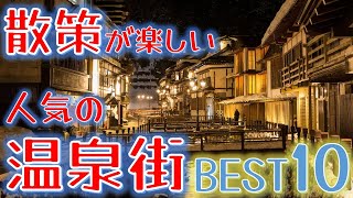 【1分動画】散策が楽しい人気の温泉街 ランキング BEST10