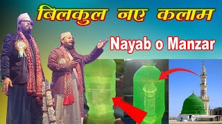 बोतल में मीनार | बिलकुल नए कलाम | Nayab o Manzar New Naat Sharif 2023