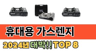 가장 많이 팔린 추천 휴대용 가스렌지 추천 TOP 8 가격, 후기 구매처 안내