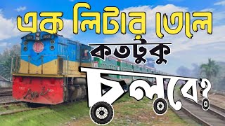 ট্রেন এক লিটার তেলে কতটুকু চলবে 🤔?| HOW MANY KILOMETRES RUN TRAIN ONE LITTER DESIL OIL |