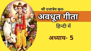 अवधूत गीता  अध्याय- 5 # avadhoot geeta part- 5 #avadhoota