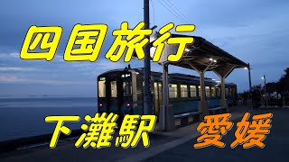 180. 4K 下灘駅 愛媛　下灘駅夕方のタイムラプス動画