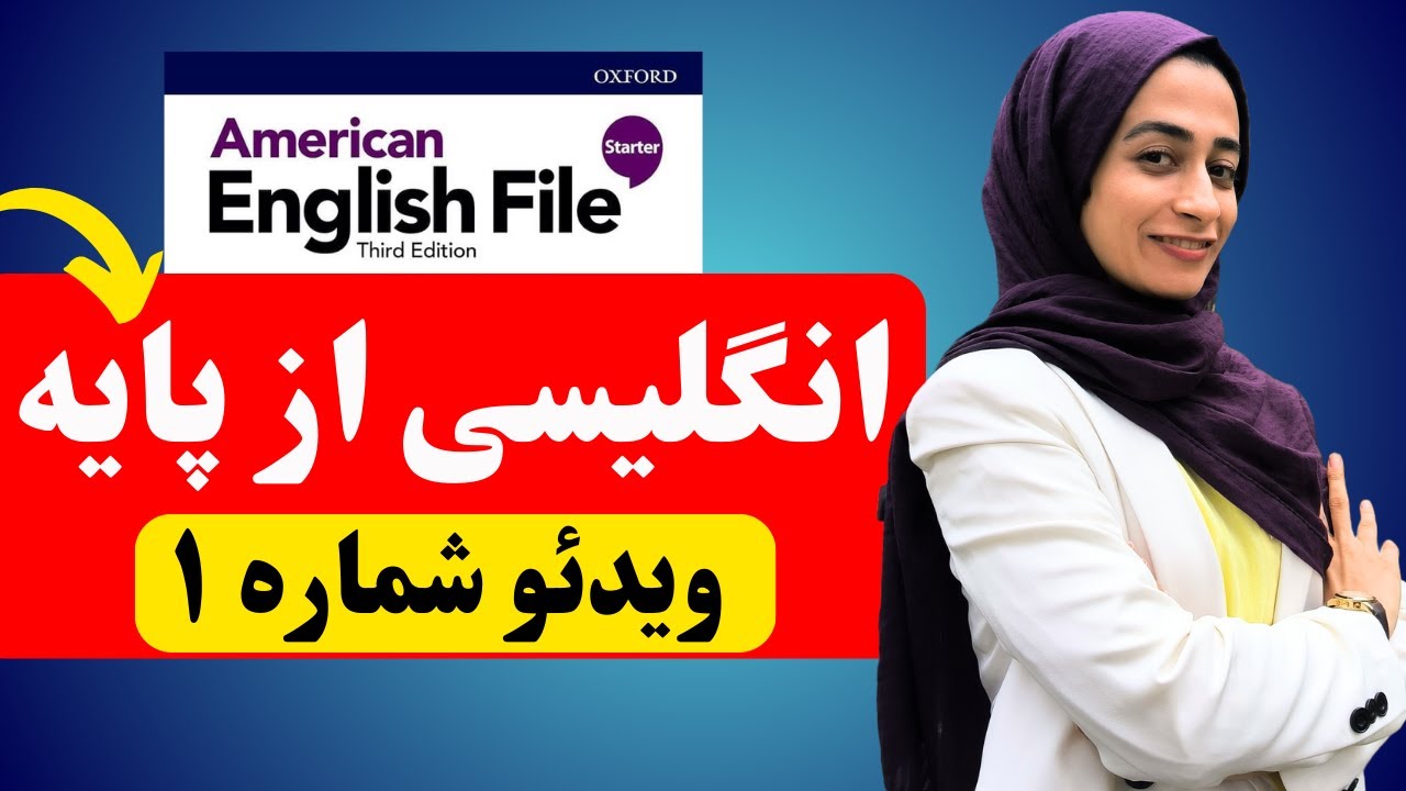 American English File Starter Video 1 آموزش انگلیسی از پایه - YouTube