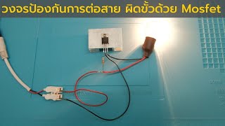 วิธีการทำวงจรป้องกันการต่อสายไฟ ผิดขั้วด้วย Mosfet