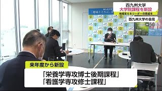 スペシャリストを育成へ 西九州大学 大学院課程2つ新設へ【佐賀県】 (21/12/16 18:50)