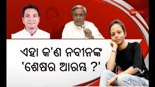 Mamita Meher Murder Case | Opposition Party Targets Cm Naveen Patnaik | ଟାର୍ଗେଟରେ ମୁଖ୍ୟମନ୍ତ୍ରୀ |