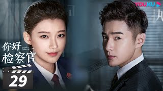 ENGSUB 【FULL】你好检察官 Hello Procurator EP29 | 孙怡/张昊唯/朱雨辰/王维唯/殷叶子/刘海蓝/陈靖可/乔骏达/徐帆/赵志伟/范明 | 都市/职场 | 优酷华语剧场