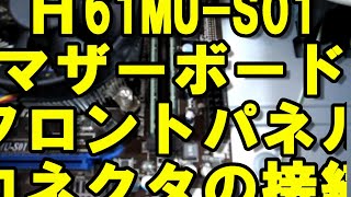 【自作PC】【内部配線】MSIマザボH61MU-S01のパソコン組立。PＣケースのフロントパネルコネクタにマザーボードのフロントパネルコネクターを接続する。