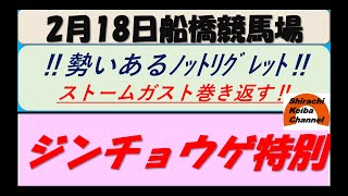 【競馬予想】ジンチョウゲ特別 2022年2月18日 船橋競馬場