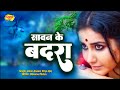 सावन के बदरा maithili love song amar anand priya raj sawan ke badra lmp