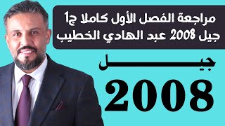 مراجعة الفصل الأول كاملا(قواعد و بلاغة) ج1 جيل 2008 عبد الهادي الخطيب.mp4