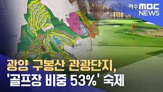 광양 구봉산 관광단지, '골프장 비중 53%' 숙제 -R (221219월/뉴스데스크)