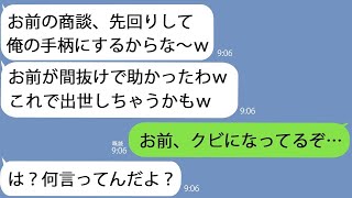 【LINE】重要な商談先に先回りした同僚｢俺の手柄にするわｗ｣→何の問題もないので放置していたらアホ同僚がクビになっててｗｗｗ【総集編】