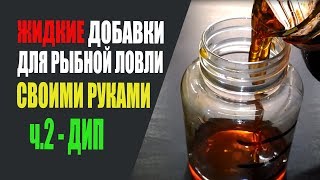 Жидкие добавки для рыбной ловли. Своими руками. Часть-2 ДИП.