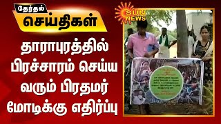 தாராபுரத்தில் பிரச்சாரம் செய்ய வரும் பிரதமர் மோடிக்கு எதிர்ப்பு