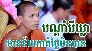 បណ្តាំបីឃ្លា របស់ព្រះអង្គចន្ទ មុនីនេះ ស្តាប់ជក់ចិត្ត ហើយជ្រះថ្លាទៀត