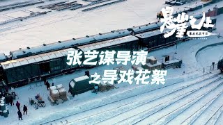 电影《悬崖之上》幕后未播花絮：第1集 张艺谋导演大课堂来啦！