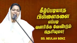 🔴கீழ்ப்படியாத பிள்ளைகளை எப்படி வளர்க்க வேண்டும் தெரியுமா ! | Sis. Beulah Benz | SPECIAL MESSAGE