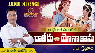 నిజమైన స్నేహానికి నిలువెత్తు నిదర్శనం  || దావీదు-యోనాతాను ల స్నేహం || Pastor Ch.Manikyam || BAC