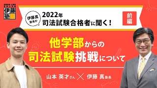 【司法試験】伊藤塾長が2022年司法試験合格者に聞く！山本英才さん＜前編＞