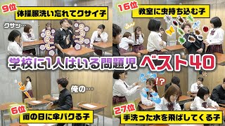 【あるある】学校に1人はいる問題児ベスト40やってみたwww【寸劇】【ボンボンTV】