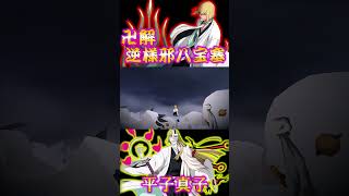 【ブレソル】平子真子　卍解　 逆様邪八宝塞【BLEACH Brave Souls】#bleach, #アニメ, #千年血戦篇 ,#shorts ,