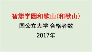 智辯学園和歌山高校　大学合格者数　2017～2014年【グラフでわかる】