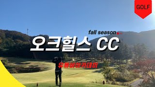 라운딩EP23  | 오크힐스CC | 10월 | 가을골프 | 골프렌즈