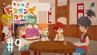 ［リトルドラゴンズカフェ］＃9うららドラゴンカフェ物語