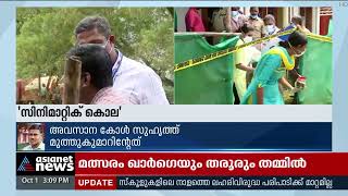 ദൃശ്യം മോഡൽ കൊലപാതകം; ബിന്ദുകുമാറിന് ശത്രുക്കളുള്ളതായി അറിവില്ലെന്ന് ബന്ധു