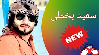 Meraj Wafa New Song | آهنگ جدید معراج وفا سفیدی بخملی جانم فدایت