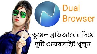 একটি ব্রাউজারের দিয়ে দুটি ওয়েবসাইট খুলুন | how to use Dual browser Application.