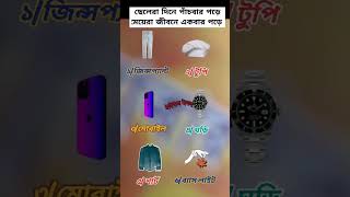 ছেলেরা ৫ বার পরে মেয়েরা জীবনে একবার পড়ে #shorts