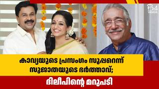 കാവ്യയുടെ പ്രസംഗം സൂപ്പറെന്ന് സുജാതയുടെ ഭർത്താവ്; ദിലീപിന്റെ മറുപടി | Kavya Madhavan