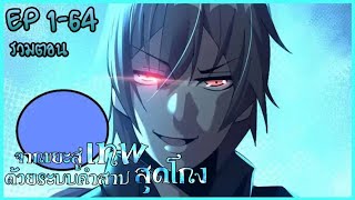 (มังงะรวมคลิป) จากขยะสู่เทพด้วยระบบคำสาปสุดโกง ตอนที่ 1-64 (ระบบคำสาป+เกิดใหม่+พระเอกเทพ)