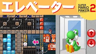 【マリオメーカー2】マリオのパーツでエレベーターを作る天才出現!? -Genius Elevator- 【Mario Maker 2】