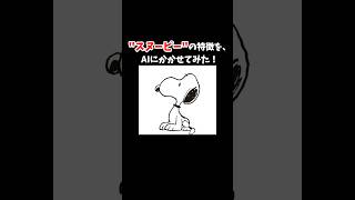 「ピーナッツ」スヌーピーの特徴をAIに描かせてみたら...#ピーナッツ #スヌーピー #snoopy #ai #shorts