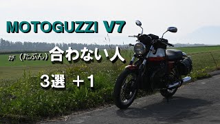 MOTOGUZZI V7がたぶん合わない人3選＋１