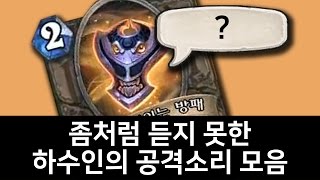 하수인의 소리를 찾아서_(뻘스스톤)