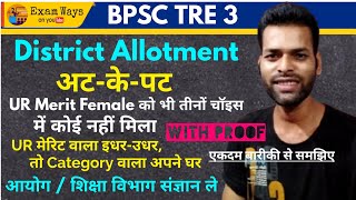 BPSC TRE -3 District Allotment अट-के-पट | UR Merit के बावजूद तीनों चॉइस नहीं मिला जबकि Category भी |