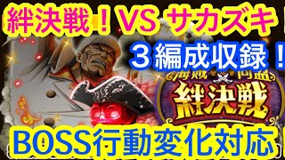 【トレクル】VS サカズキ！絆決戦！無課金！３編成収録！BOSS行動変化対応！